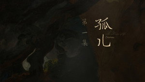 人之初 1. évad Ep.1 1. epizód