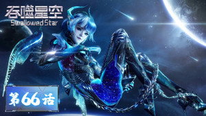 吞噬星空 1. évad Ep.66 66. epizód