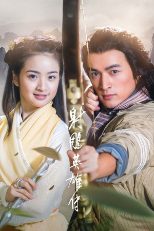 射雕英雄传 1. évad (2008-07-19) poszter