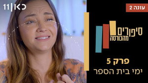 סיפורים מהכורסה 2. évad Ep.5 5. epizód