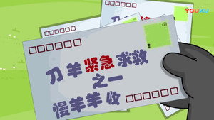 喜羊羊与灰太狼之给快乐加油 1. évad Ep.58 58. epizód