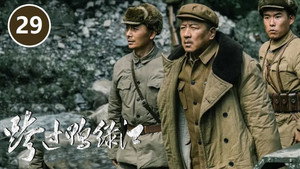 跨过鸭绿江 1. évad Ep.29 29. epizód