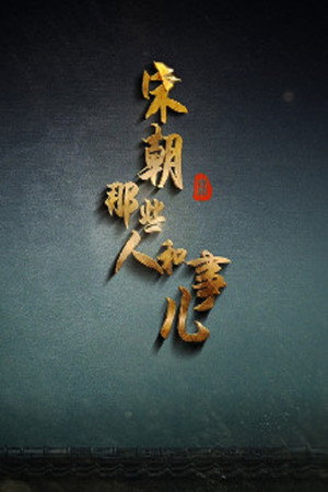 百家讲坛：专题集 406. évad (2021-04-22) poszter