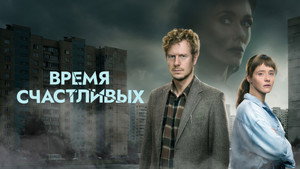 Время Счастливых kép