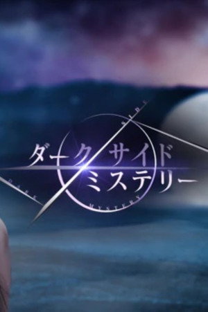 幻解！超常ファイル ダークサイド・ミステリー 1. évad (2013-03-25) poszter