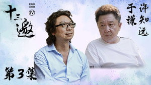 十三邀 4. évad Ep.3 3. epizód