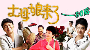丈母娘来了 kép