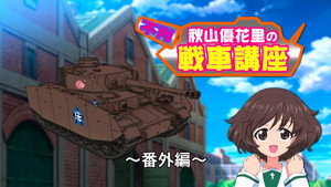 ガールズ&パンツァー Speciális epizódok Ep.35 35. epizód