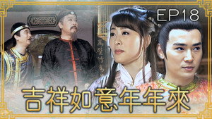 吉祥如意年年來 1. évad Ep.18 18. epizód