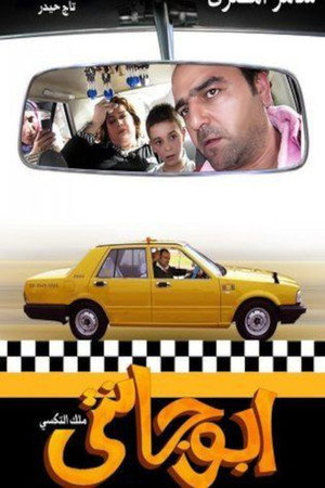 أبو جانتي 1. évad (2010-08-21) poszter
