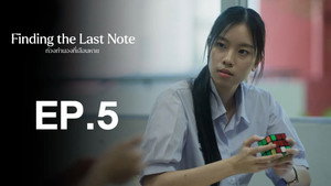 ท่วงทำนองที่เลือนหาย 1. évad Ep.5 5. epizód