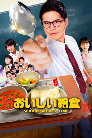 おいしい給食 1. évad (2019-10-13) poszter