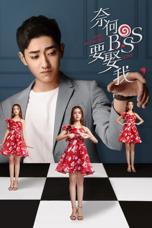 奈何BOSS要娶我 poszter