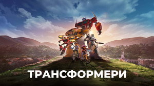 Transformers: FöldSzikra kép