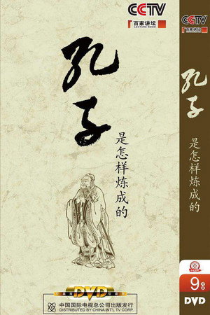 百家讲坛：专题集 141. évad (2010-02-14) poszter