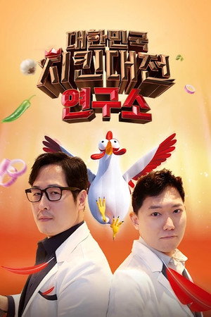 대한민국 치킨대전 연구소 poszter