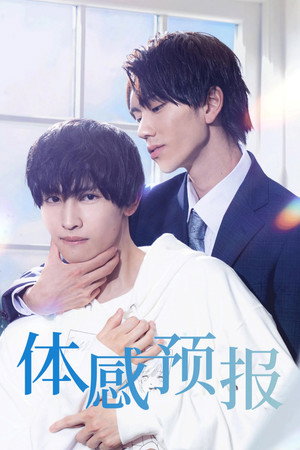 体感予報 poszter