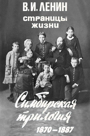 В.И.Ленин. Страницы жизни 1. évad (1983-04-19) poszter