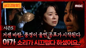 심야괴담회 3. évad Ep.9 9. epizód
