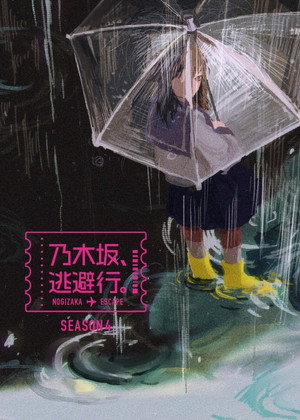 乃木坂、逃避行。 4. évad (2026-01-09) poszter