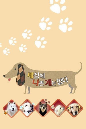 세상에 나쁜 개는 없다 3. évad (2018-04-20) poszter