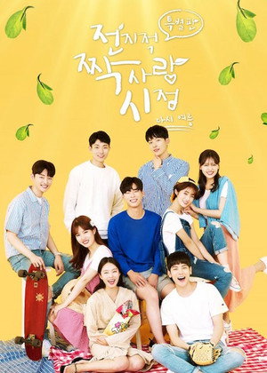 전지적 짝사랑 시점 4. évad () poszter