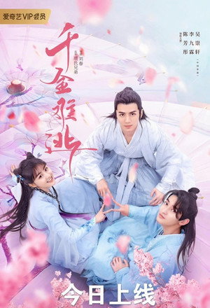 千金难逃 1. évad (2022-03-31) poszter