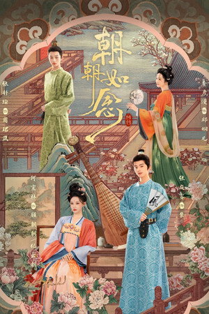 朝朝如念 poszter