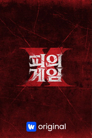 피의 게임 X poszter