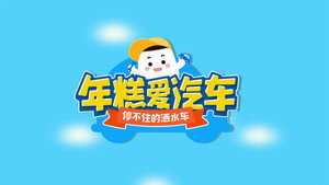 年糕爱汽车 1. évad Ep.8 8. epizód