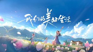 我们的美好生活 kép