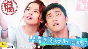 我的鮮肉弟弟 kép
