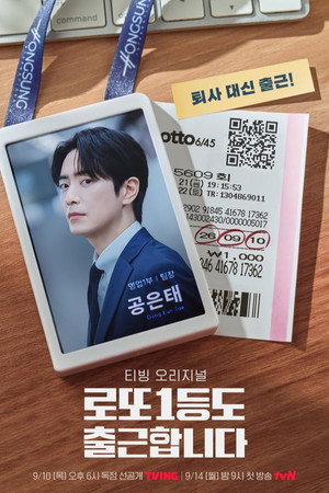 로또 1등도 출근합니다 1. évad (2026-09-10) poszter
