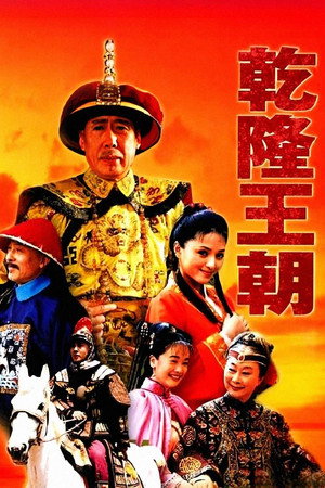 乾隆王朝 1. évad (2003-01-23) poszter