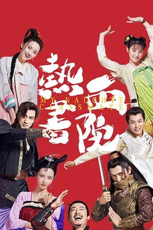 热血书院 poszter