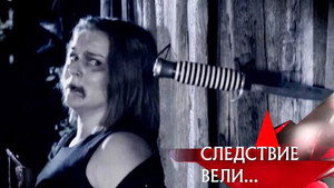 Следствие вели... 9. évad Ep.14 14. epizód