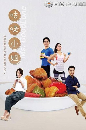 咕咾小姐 poszter