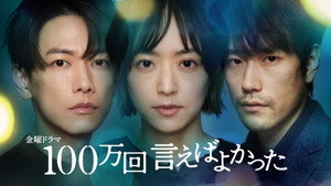 100万回 言えばよかった kép