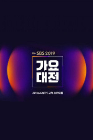 SBS 가요대전 10. évad (2019-12-25) poszter
