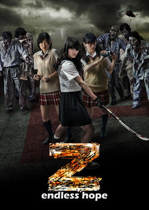 Z～ゼット～果てなき希望