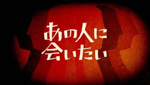 NHK映像ファイル あの人に会いたい kép