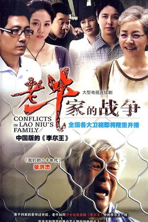 老牛家的战争 poszter