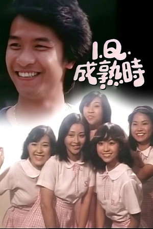 IQ成熟時 1. évad (1981-06-08) poszter