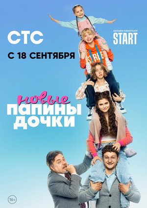 Папины дочки. Новые poszter
