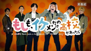 もしも、イケメンだけの高校があったら kép
