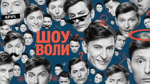 Шоу Воли kép