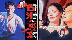 新香港奇案 kép