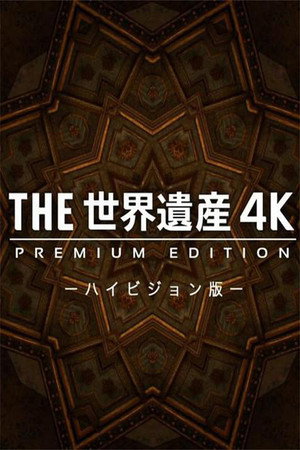 THE世界遺産4K PREMIUM EDITION ‐ハイビジョン版‐ poszter