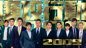 廉政行動 kép