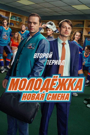 Молодёжка. Новая смена 2. évad (2026-04-13) poszter